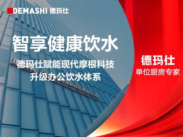 智享健康饮水｜德玛仕赋能现代摩根科技升级办公饮水体系