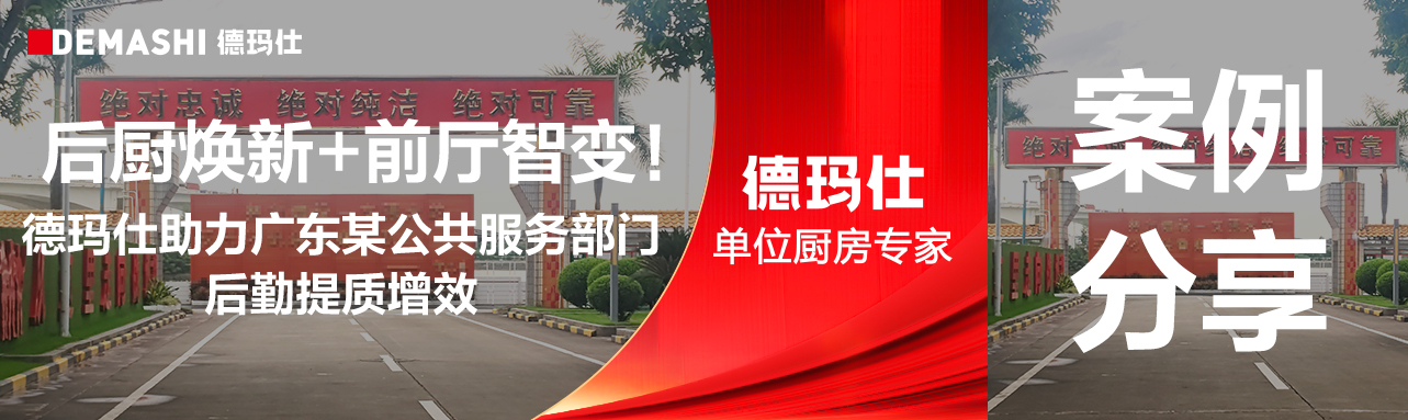 客户案例-后厨焕新+前厅智变！德玛仕助力广东某公共服务部门后勤提质增效