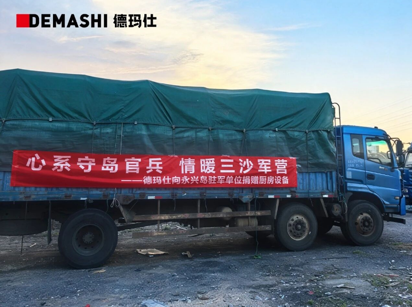 心系守岛官兵,情暖三沙军营|德玛仕向永兴岛某队伍捐赠商厨设备