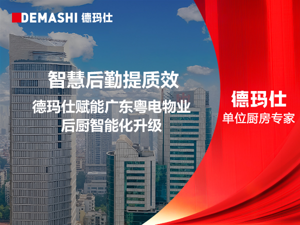 智慧后勤提质效｜德玛仕赋能广东粤电物业后厨智能化升级