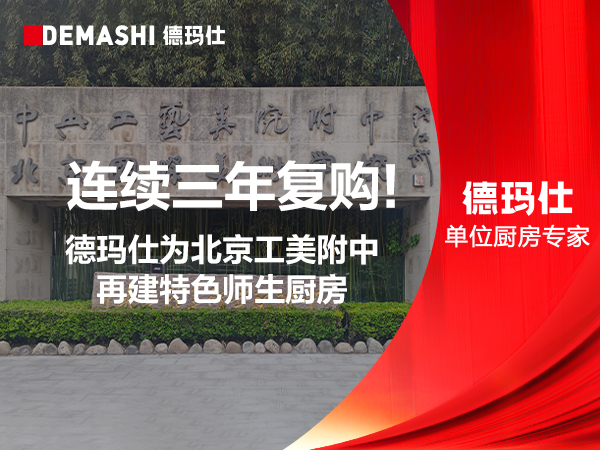 连续三年复购!德玛仕为北京工美附中再建特色师生厨房