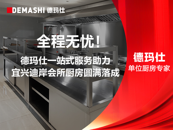 全程无忧！德玛仕一站式服务助力宜兴迪岸会所厨房圆满落成