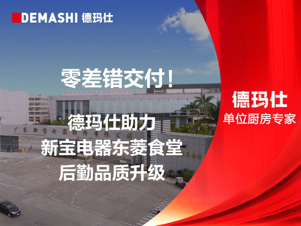 零差错交付！德玛仕助力新宝电器东菱食堂后勤品质升级