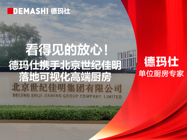 看得见的放心！德玛仕携手北京世纪佳明落地可视化高端厨房