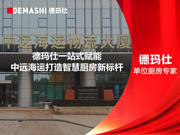 德玛仕一站式赋能中远海运打造智慧厨房新标杆