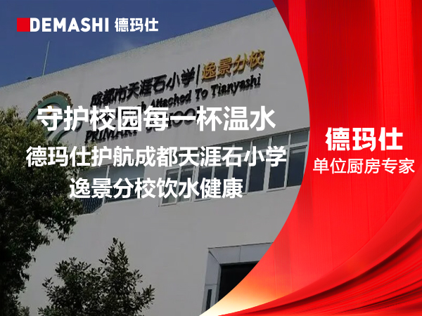 守护校园每一杯温水｜德玛仕护航成都天涯石小学逸景分校饮水健康