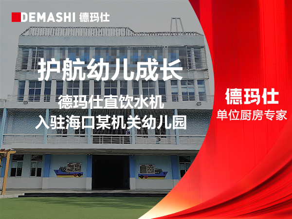 护航幼儿成长｜德玛仕直饮水机入驻海口某机关幼儿园