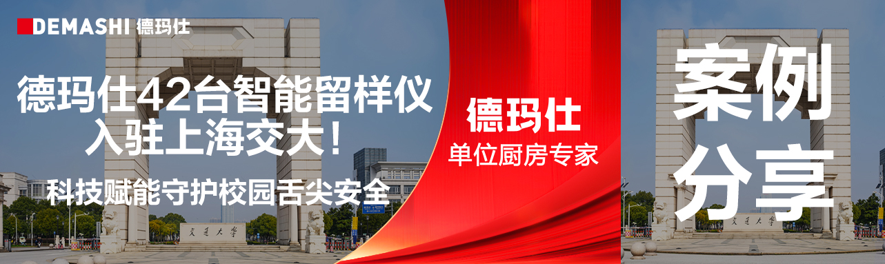 客户案例-德玛仕42台智能留样仪入驻上海交大！科技赋能守护校园舌尖安全