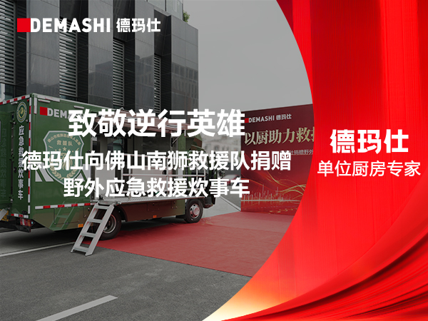致敬逆行英雄｜德玛仕向佛山南狮救援队捐赠野外应急救援炊事车