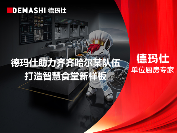 德玛仕助力齐齐哈尔某队伍打造智慧食堂新样板