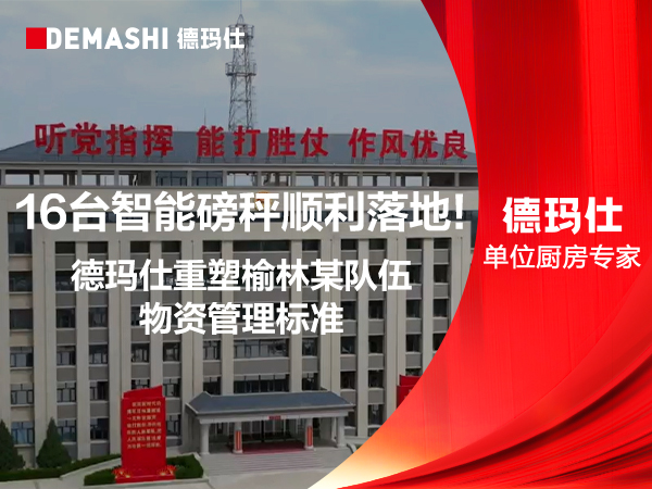 16台智能磅秤顺利落地！德玛仕重塑榆林某队伍物资管理标准