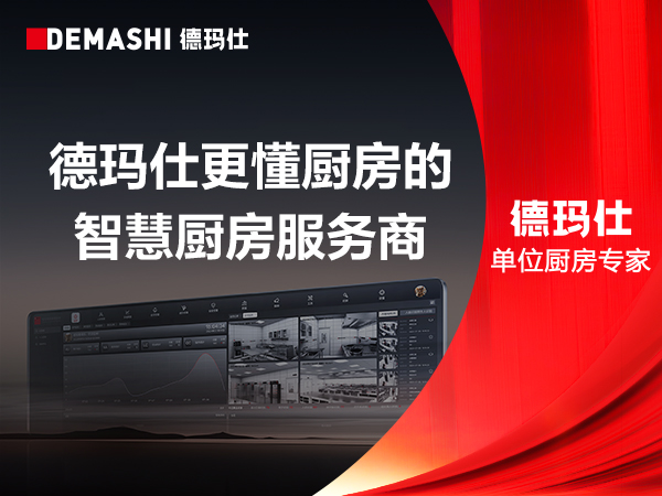 科技赋能|德玛仕营养计量膳食管理方案筑牢强军伙食保障线