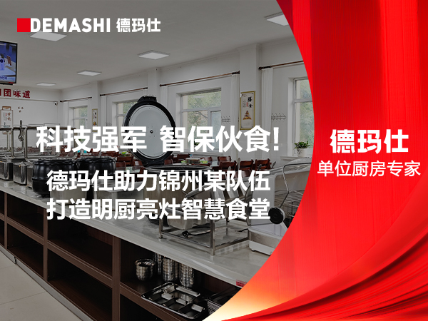 科技强军，智保伙食｜德玛仕助力锦州某队伍打造明厨亮灶智慧食堂