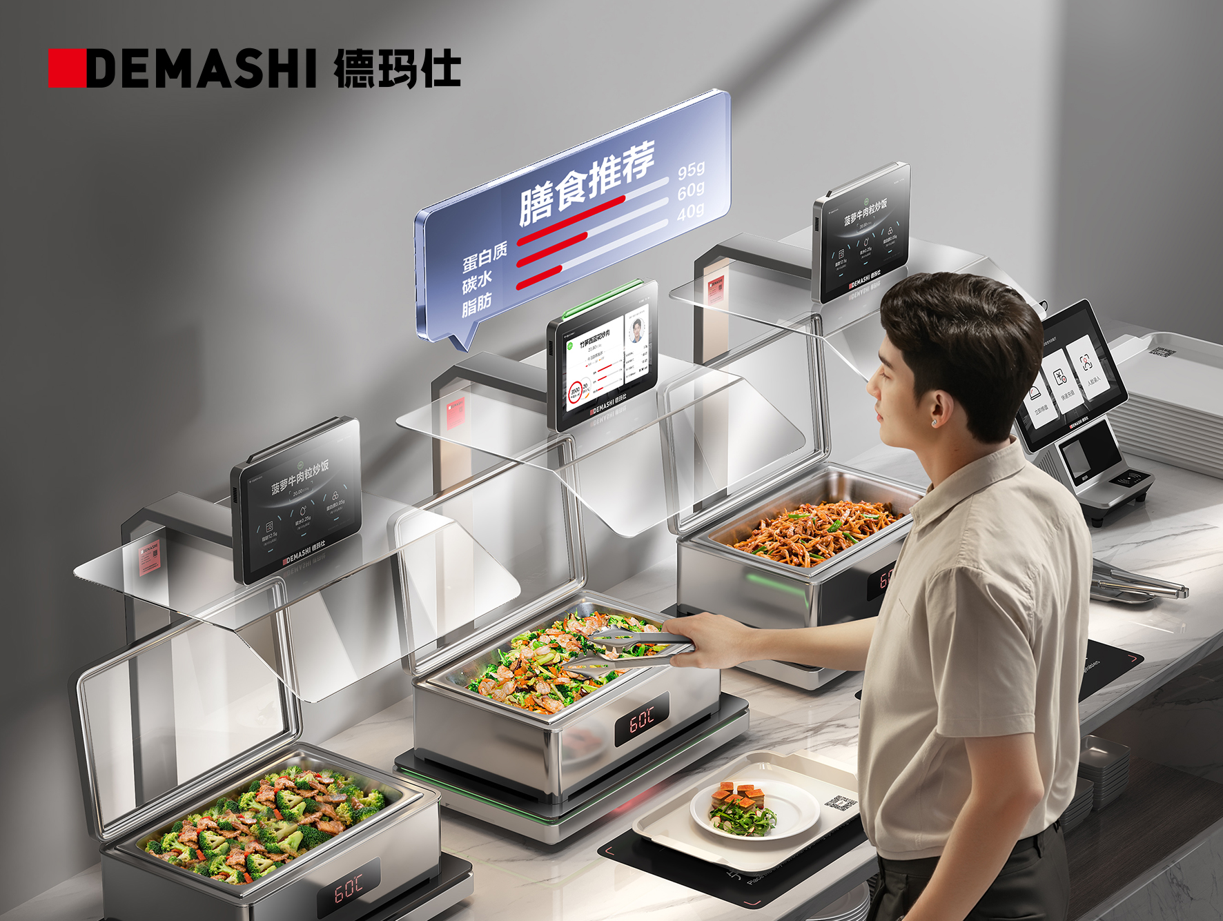 德玛仕营养计量自助打餐称