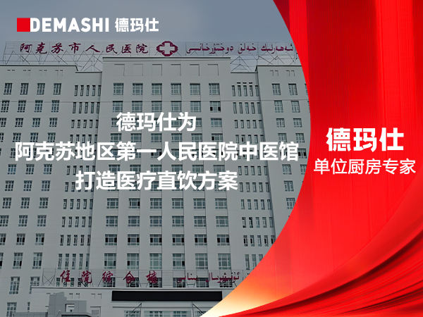德玛仕为阿克苏地区第一人民医院中医馆打造医疗直饮方案