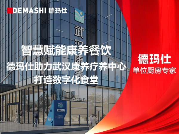 客户案例-智慧赋能康养餐饮｜德玛仕助力武汉康养疗养中心打造数字化食堂