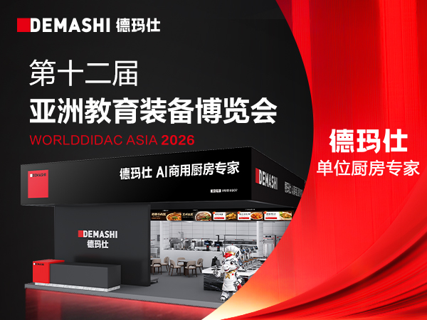 现场直击|德玛仕校园智慧食堂方案闪耀第十二届亚教展