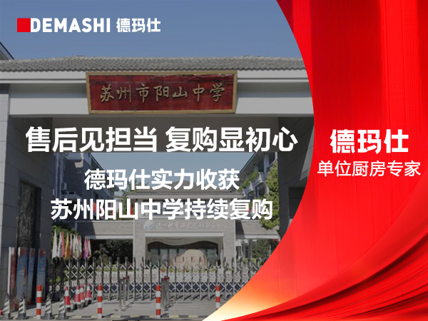 售后见担当，复购显初心｜德玛仕实力收获苏州阳山中学持续复购