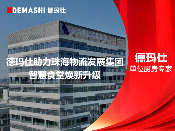 客户案例-德玛仕助力珠海物流发展集团智慧食堂焕新升级