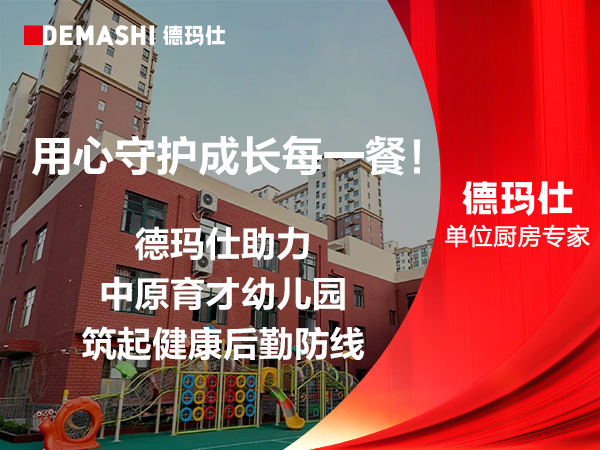 用心守护成长每一餐！德玛仕助力中原育才幼儿园筑起健康后勤防线