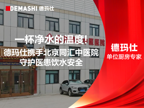 一杯净水的温度:德玛仕携手北京同汇中医院守护医患饮水安全