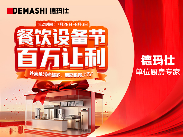 德玛仕餐饮设备节爆品直降!八大核心商厨设备采购清单请收好