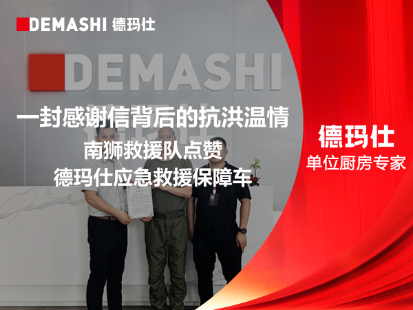 一封感谢信背后的抗洪温情：南狮救援队点赞德玛仕应急救援保障车