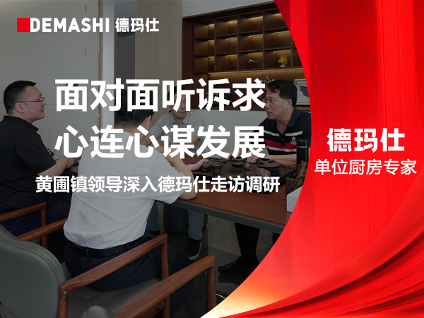面对面听诉求，心连心谋发展 | 黄圃镇领导深入德玛仕走访调研