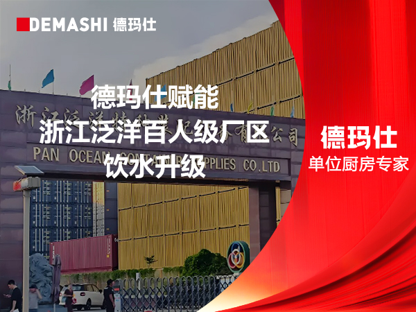 德玛仕赋能浙江泛洋百人级厂区饮水升级