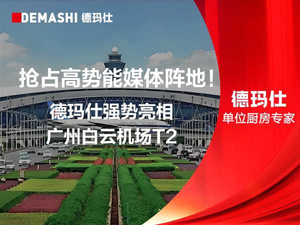 抢占高势能媒体阵地！德玛仕强势亮相广州白云机场T2