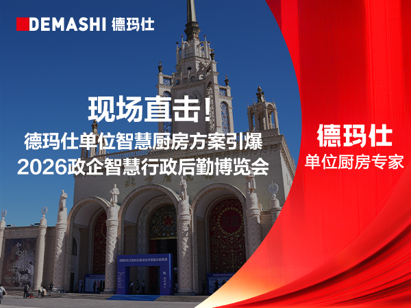 现场直击｜德玛仕单位智慧厨房方案引爆2026政企智慧行政后勤博览会