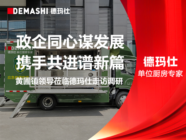 政企同心谋发展 携手共进谱新篇 | 黄圃镇领导莅临德玛仕走访调研