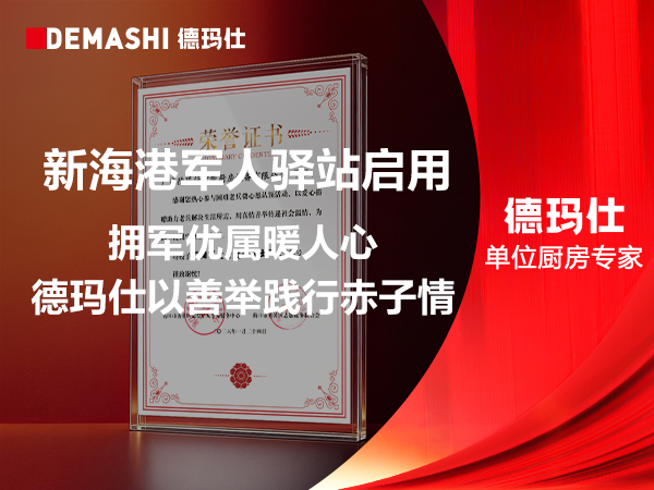 新海港军人驿站启用｜拥军优属暖人心 德玛仕以善举践行赤子情
