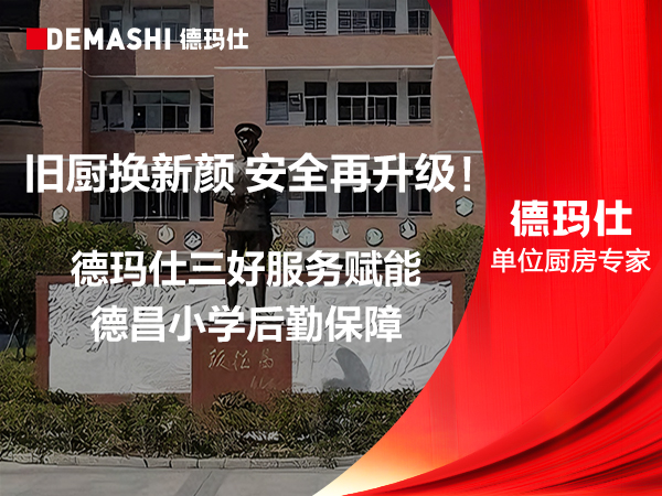 旧厨换新颜，安全再升级！德玛仕三好服务赋能德昌小学后勤保障