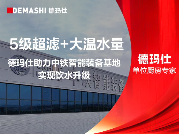 5级超滤+大温水量：德玛仕助力中铁智能装备基地实现饮水升级