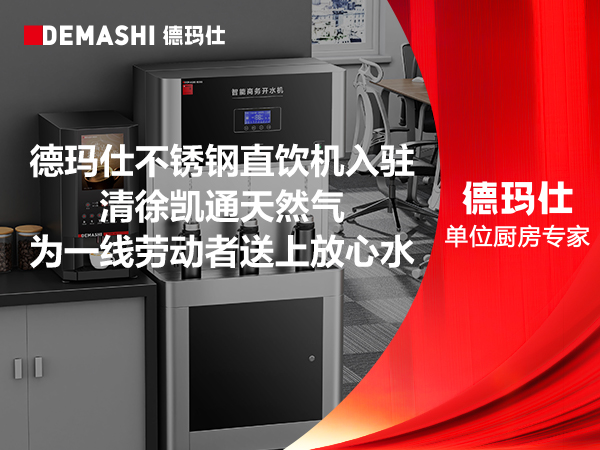 德玛仕不锈钢直饮机入驻清徐凯通天然气,为一线劳动者送上放心水