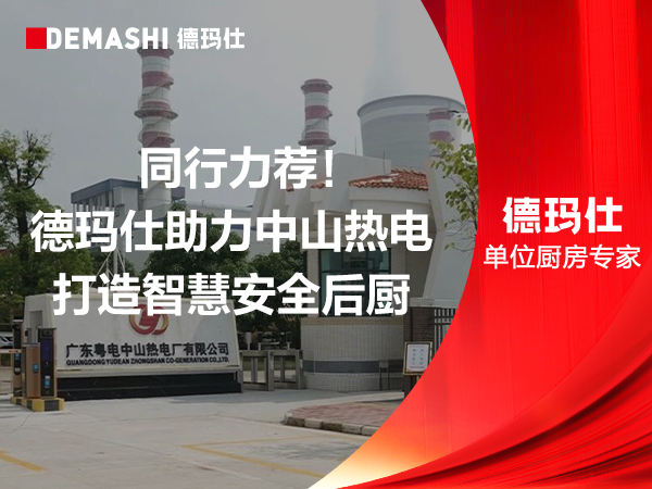 同行力荐！德玛仕助力中山热电打造打造智慧安全后厨