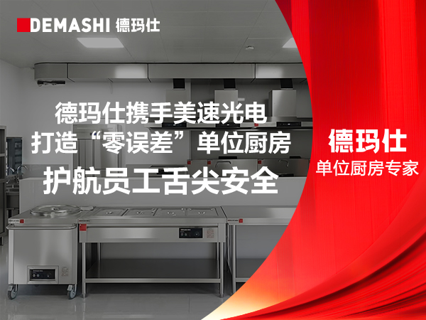 德玛仕携手美速光电打造“零误差”单位厨房，护航员工舌尖安全